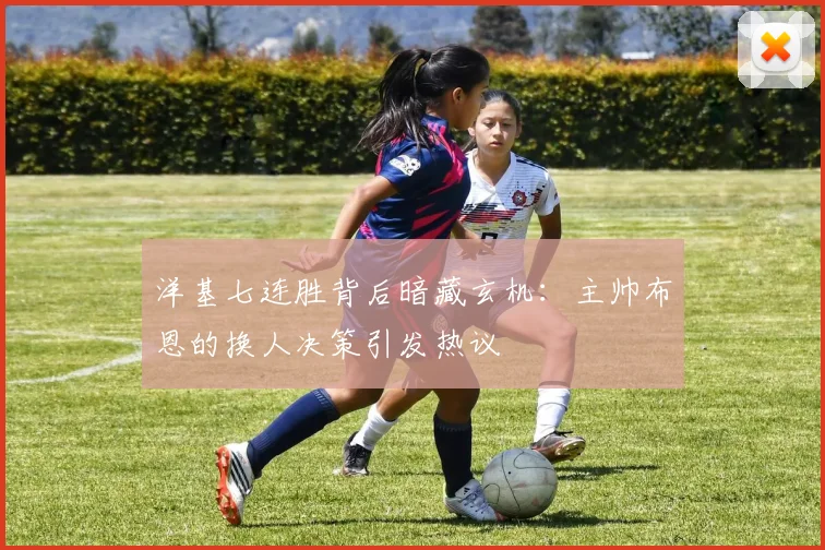 洋基七连胜背后暗藏玄机：主帅布恩的换人决策引发热议
