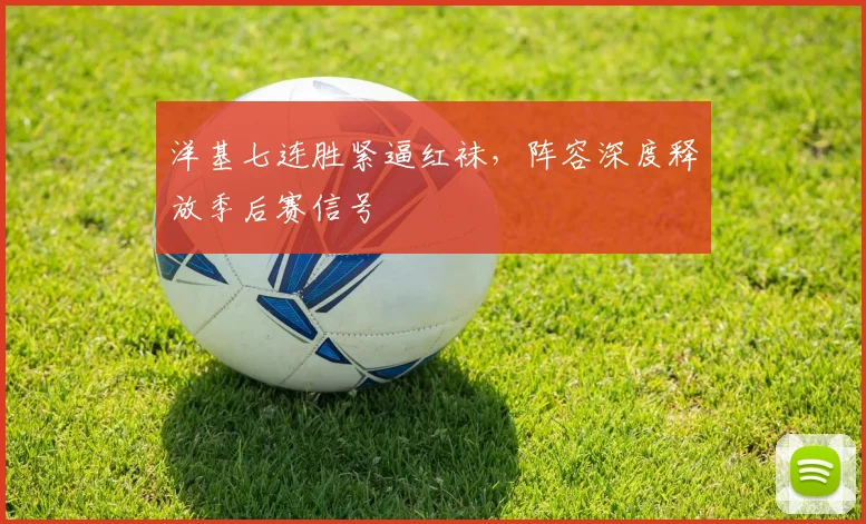 洋基七连胜紧逼红袜，阵容深度释放季后赛信号