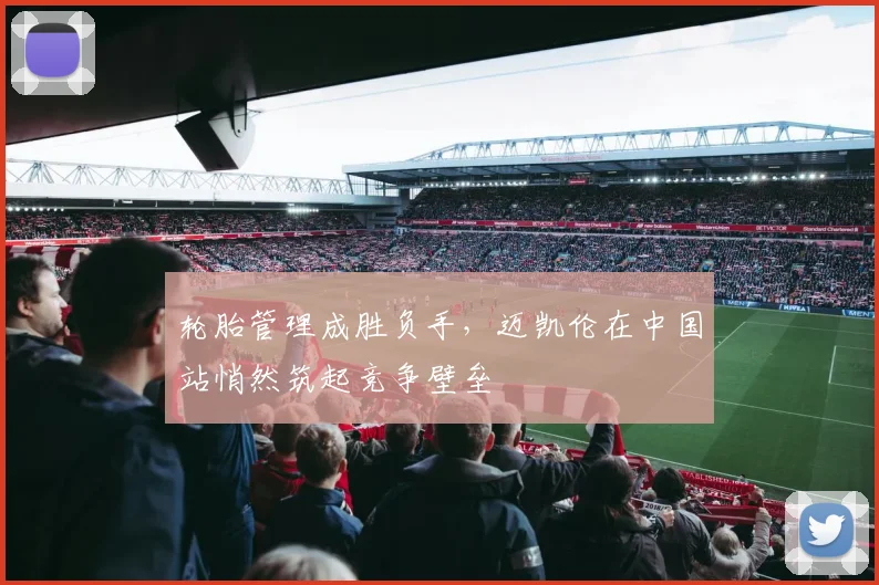 轮胎管理成胜负手，迈凯伦在中国站悄然筑起竞争壁垒