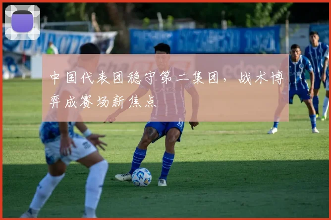 中国代表团稳守第二集团，战术博弈成赛场新焦点