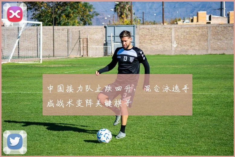 中国接力队止跌回升，混合泳选手成战术变阵关键棋子