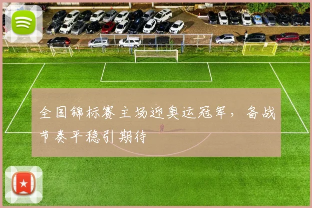 全国锦标赛主场迎奥运冠军，备战节奏平稳引期待