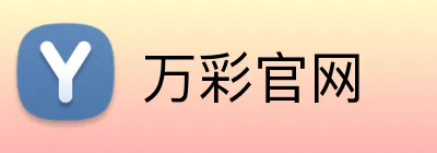 万彩官网 logo